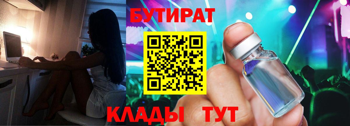 БУТИРАТ 1.4BDO Павловский Посад