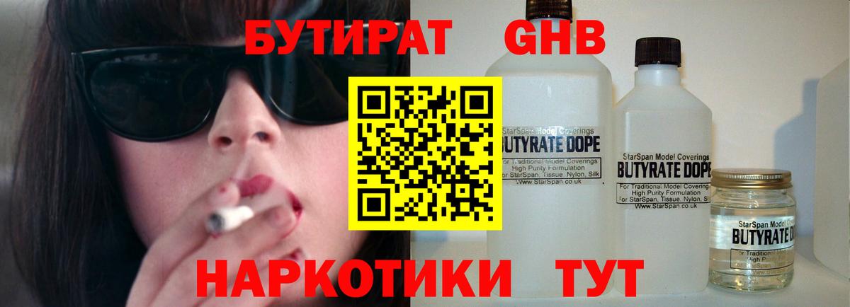 БУТИРАТ  Вход с VPN  Павловский Посад  БУТИРАТ бутандиол 