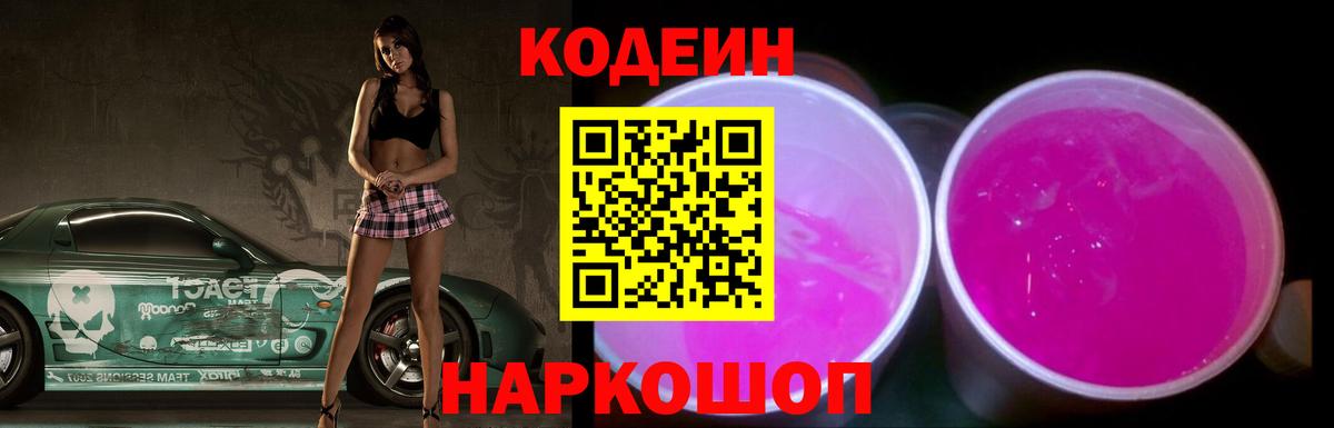 Codein Purple Drank  Codein Purple Drank  Вход с VPN  Павловский Посад 